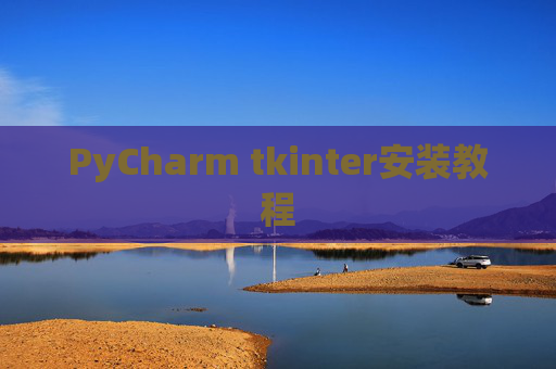 PyCharm tkinter安装教程 PyCharm tkinter安装教程