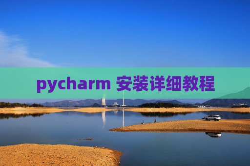 pycharm 安装详细教程