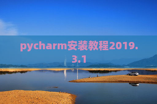 pycharm安装教程2019.3.1