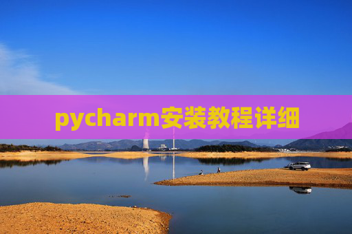 pycharm安装教程详细