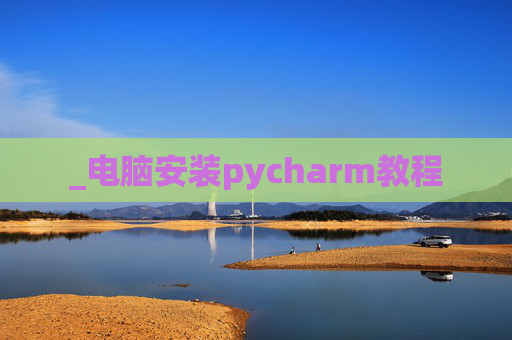 _电脑安装pycharm教程